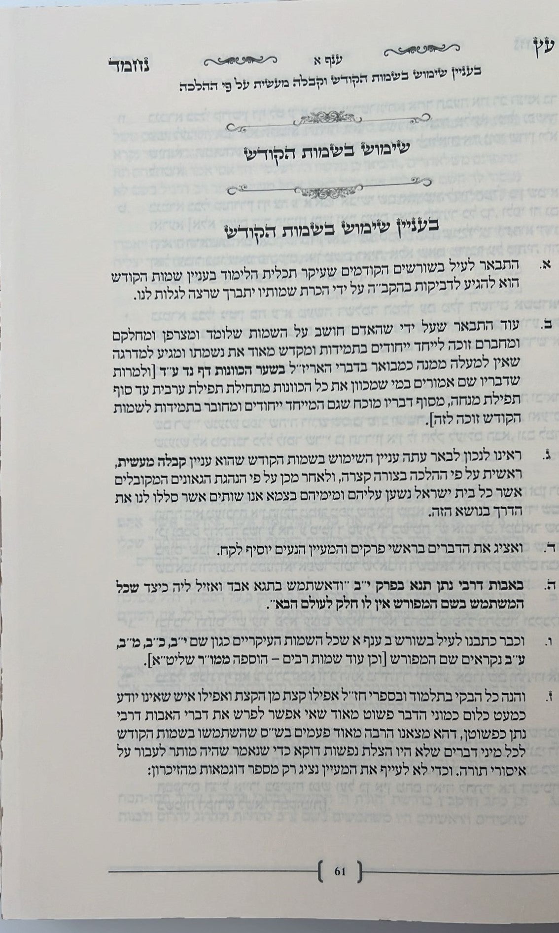 עץ נחמד - על שמות הקודש / ביאור שם ע"ב