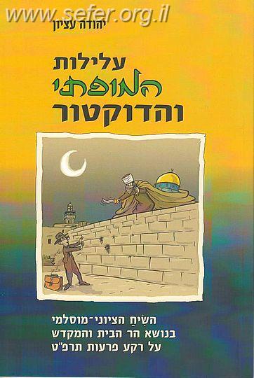 עלילות המופתי והדוקטור / יהודה עציון