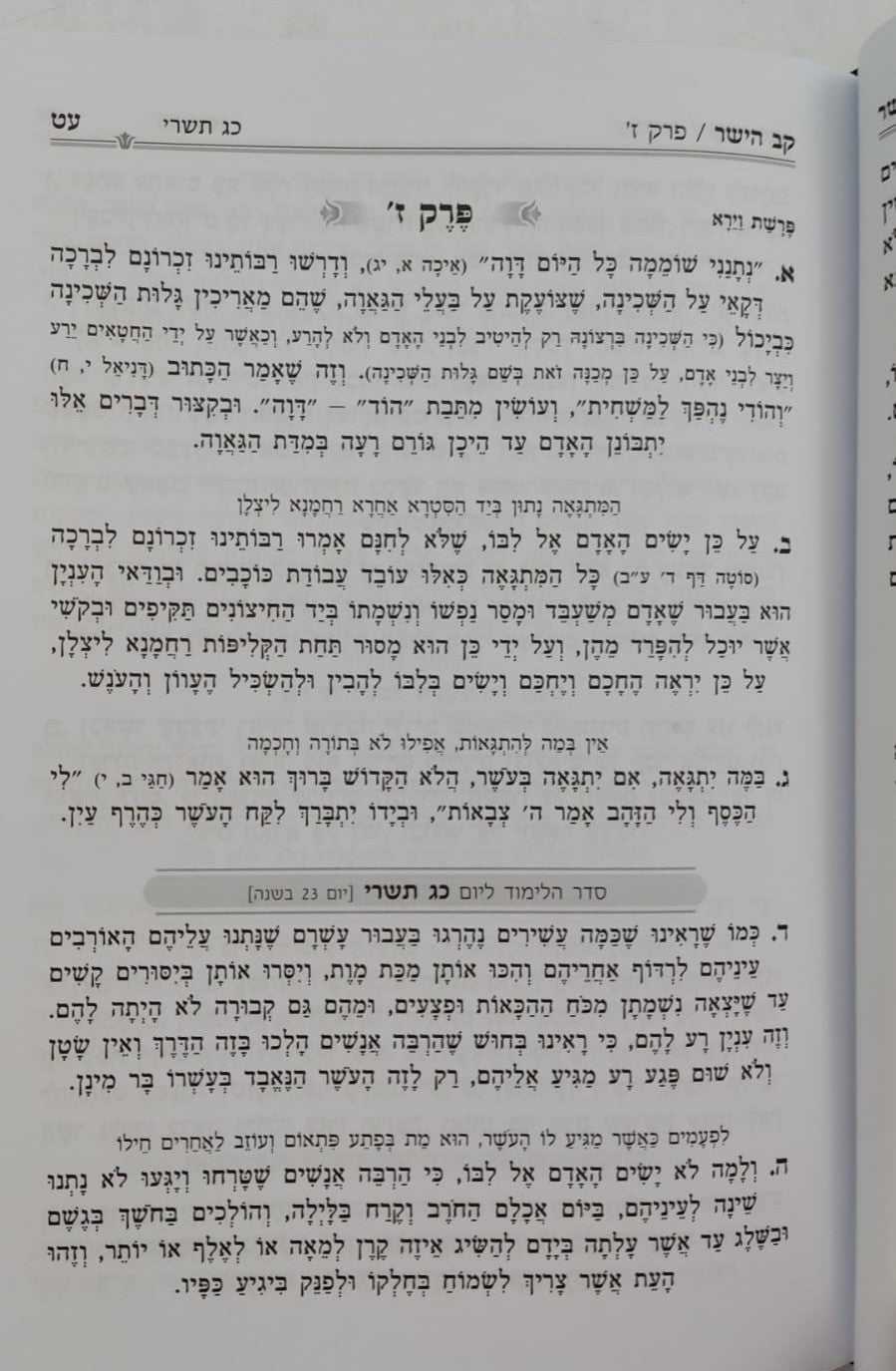 קב הישר השלם המנוקד בכרך אחד פורמט גדול / הוצאת מיר