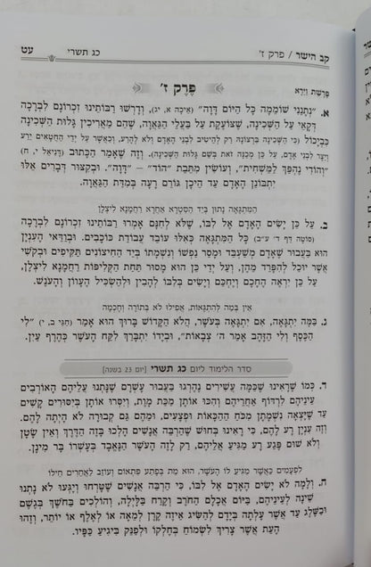 קב הישר השלם המנוקד בכרך אחד פורמט גדול / הוצאת מיר