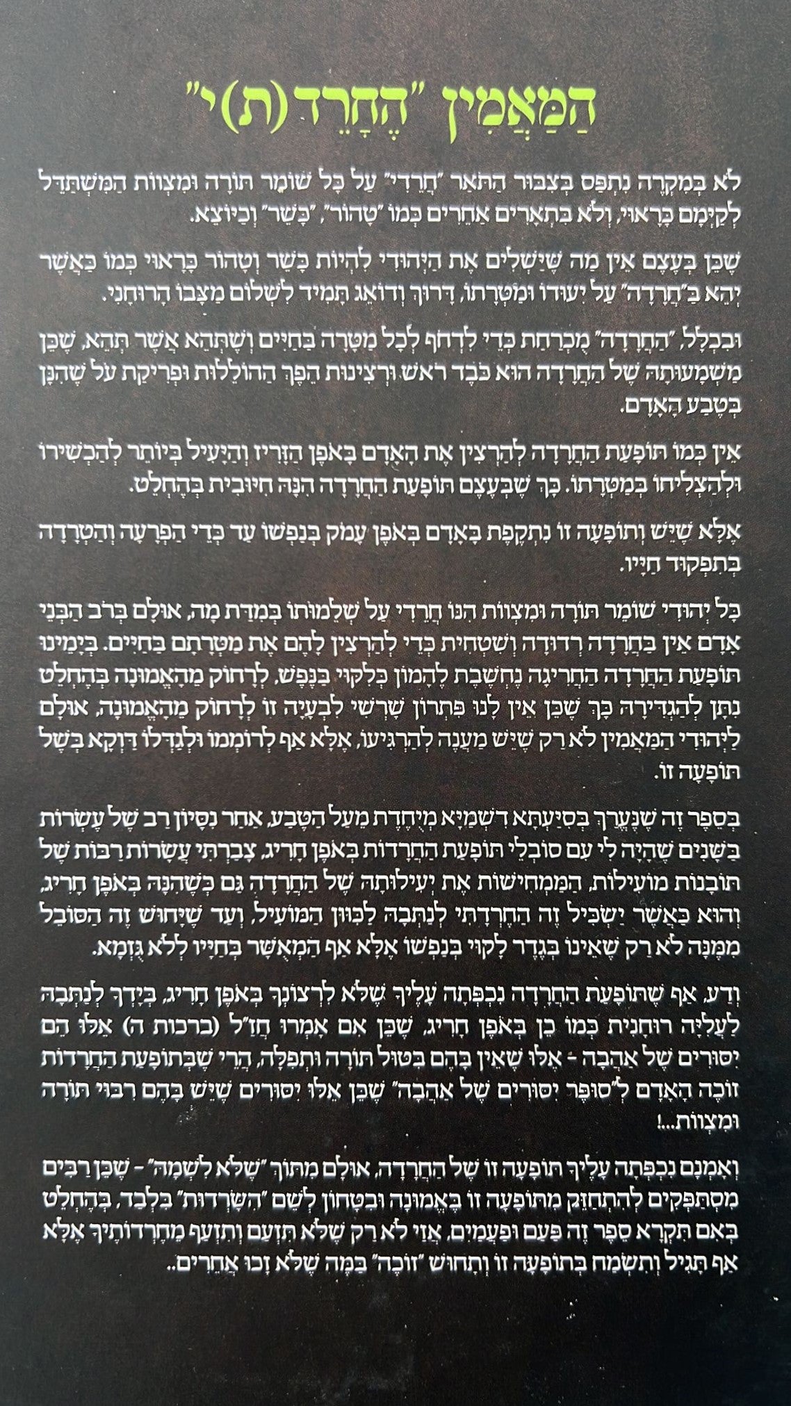 ישועות יעקב - חרדות במבט של אמונה / הרב יעקב ישראל לוגאסי שליט"א