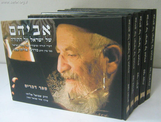 אביהם של ישראל על התורה ה' כרכים