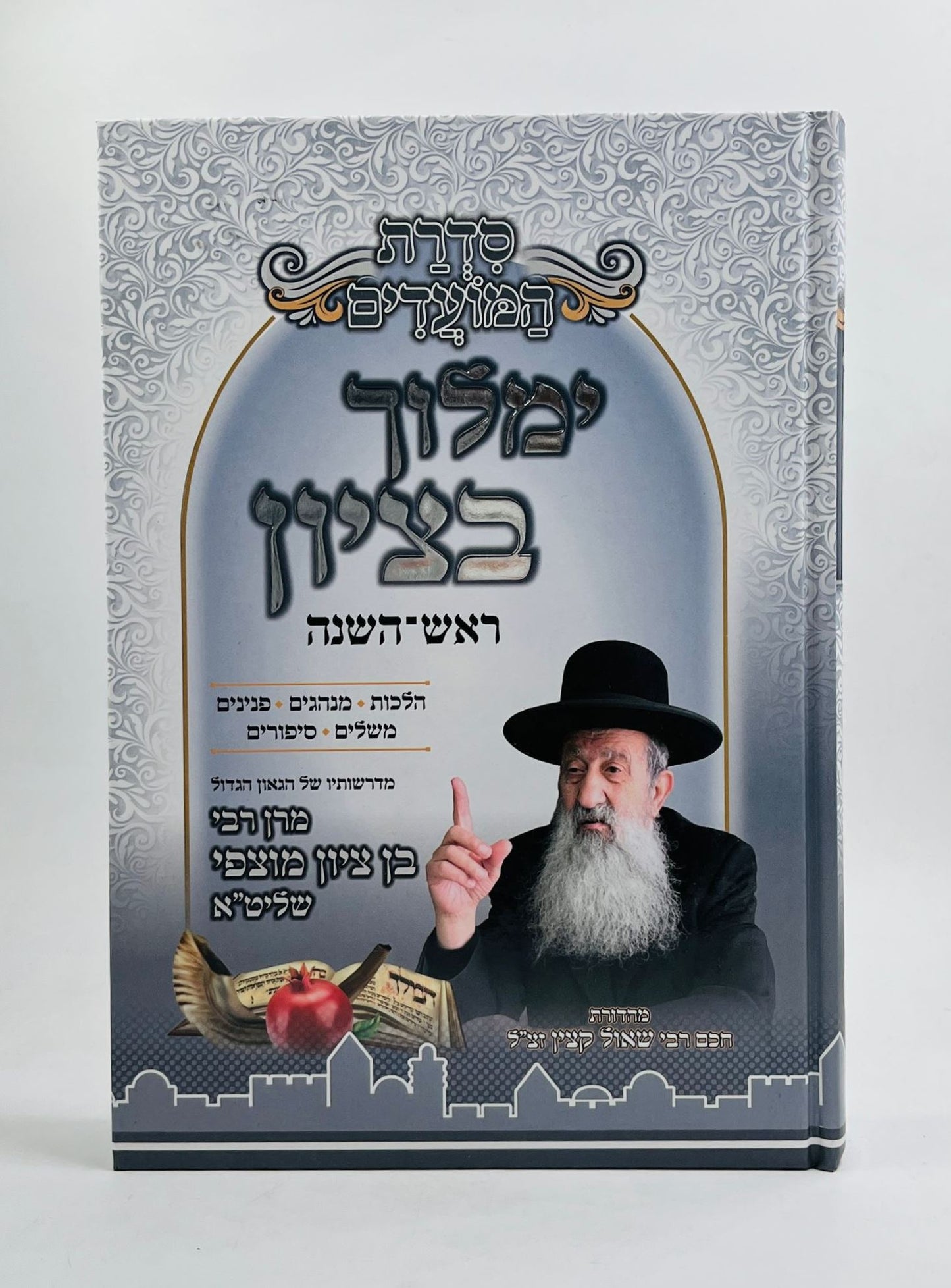 ימלוך בציון - ראש השנה / הרב בן ציון מוצפי שליט"א