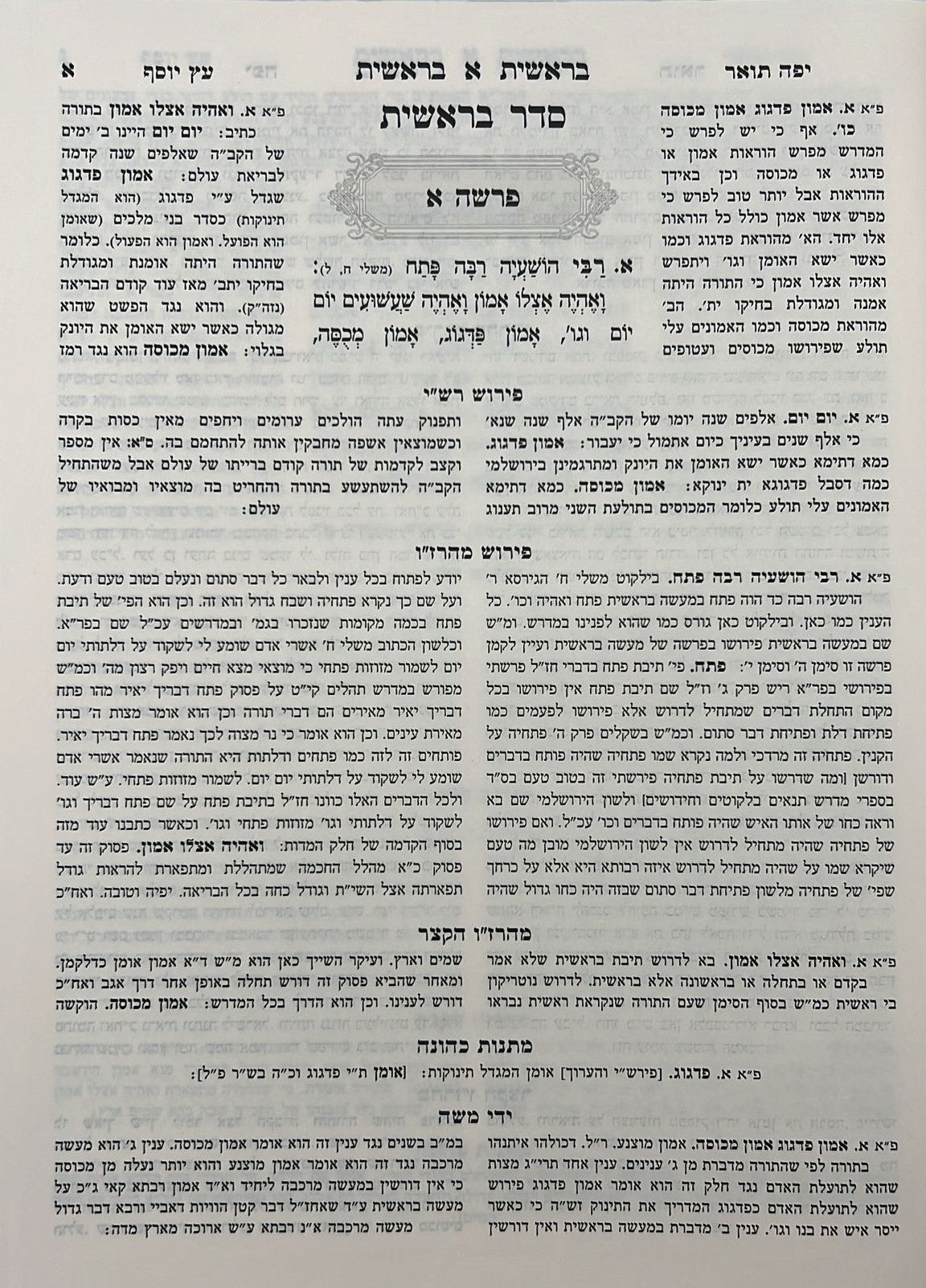 מדרש רבה - השלם והמפואר סט ז' כרכים / היכלות
