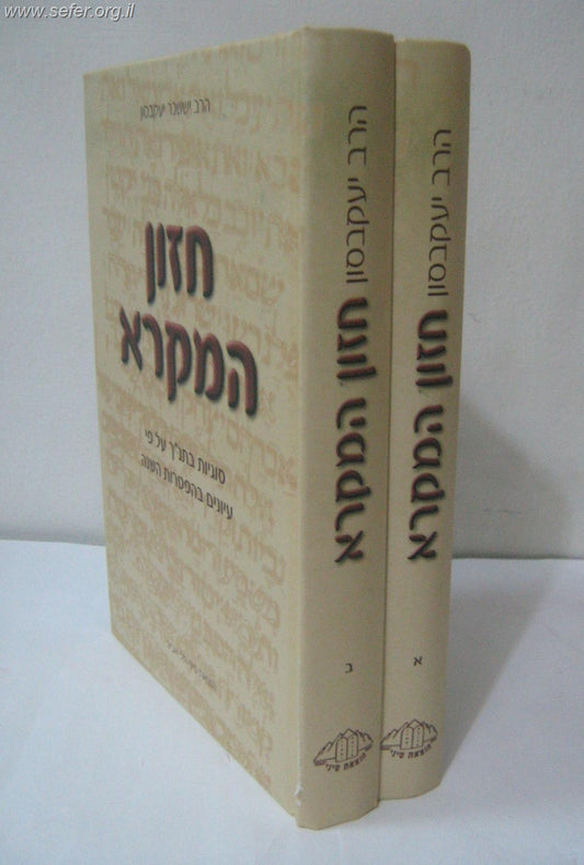 חזון המקרא ב' כרכים