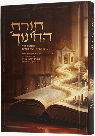 תורת החינוך - להנחיל דרך מבראשית ועד דברים / הרב מיכאל זכריהו