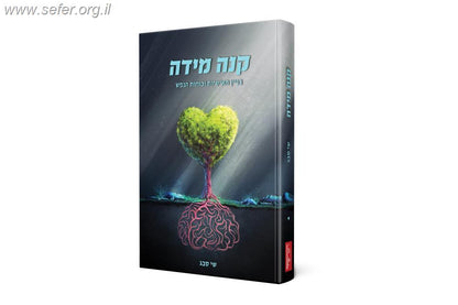 קנה מידה - בניין האישיות וכוחות הנפש / הרב שי סבג