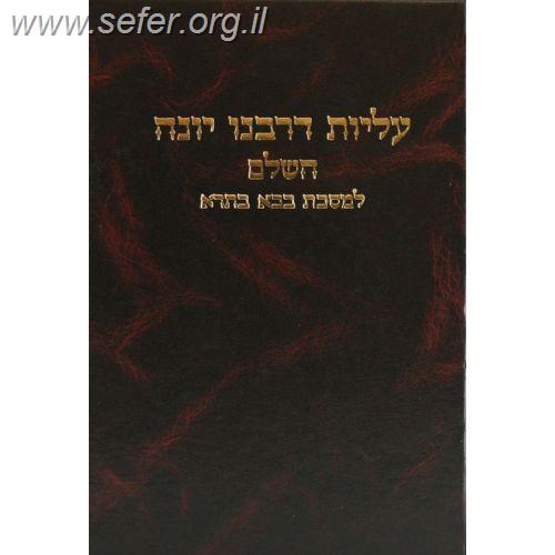 עליות דרבינו יונה השלם - בבא בתרא