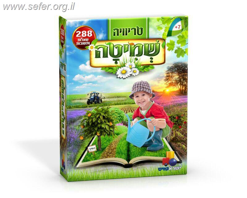 משחק טריוויה - שמיטה