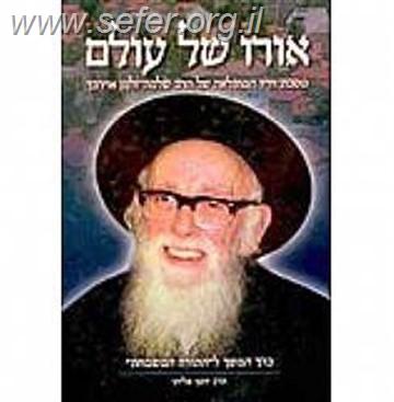 אורו של עולם / רבי שלמה זלמן אוירבך