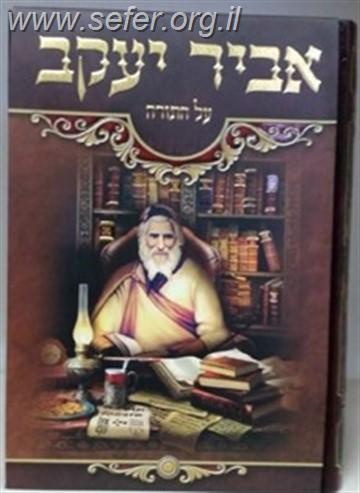 פניני אביר יעקב על התורה