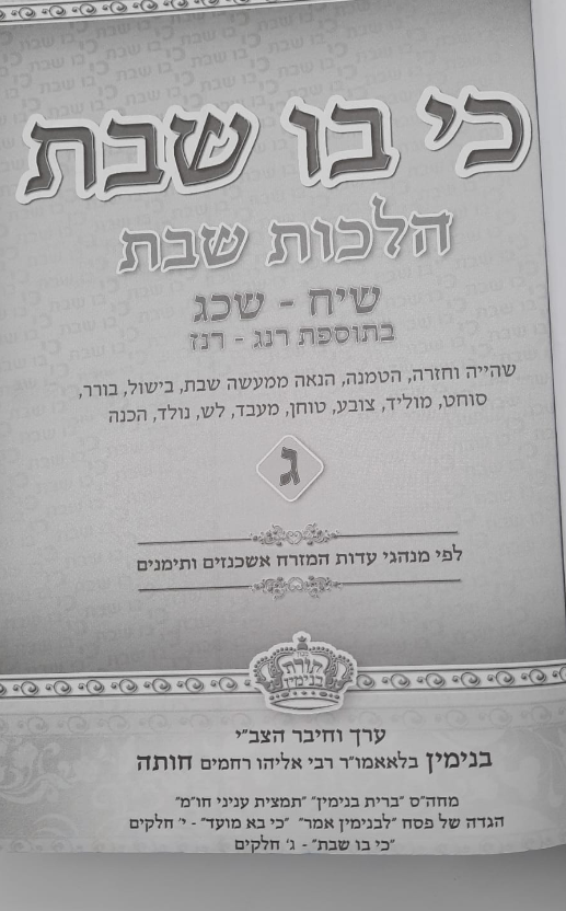 כי בו שבת כרך ג' / הרב בנימין חותה