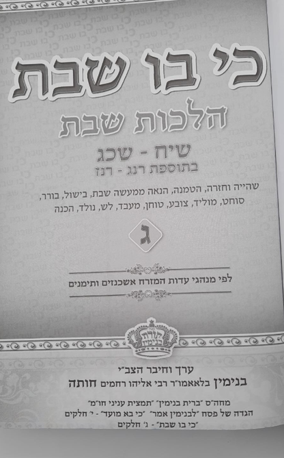 כי בו שבת כרך ג' / הרב בנימין חותה