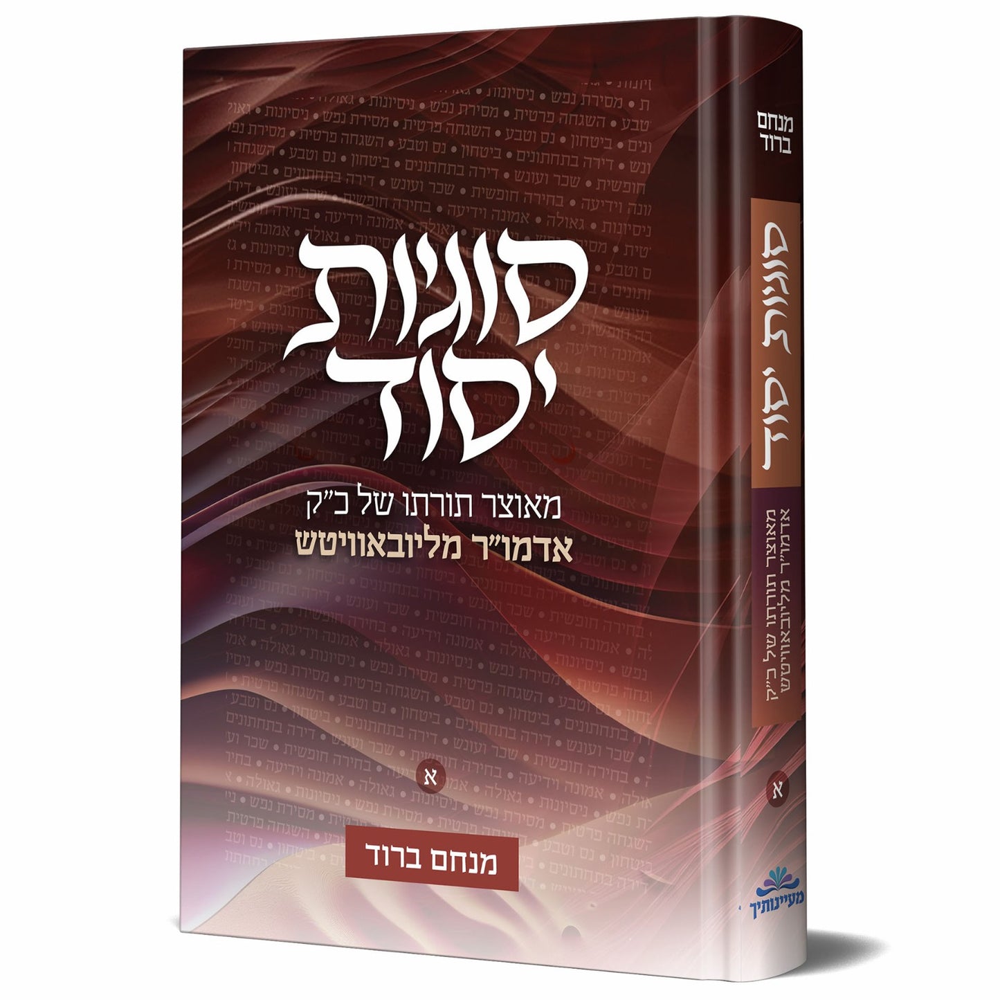 סוגיות יסוד - חלק א' / מנחם ברוד