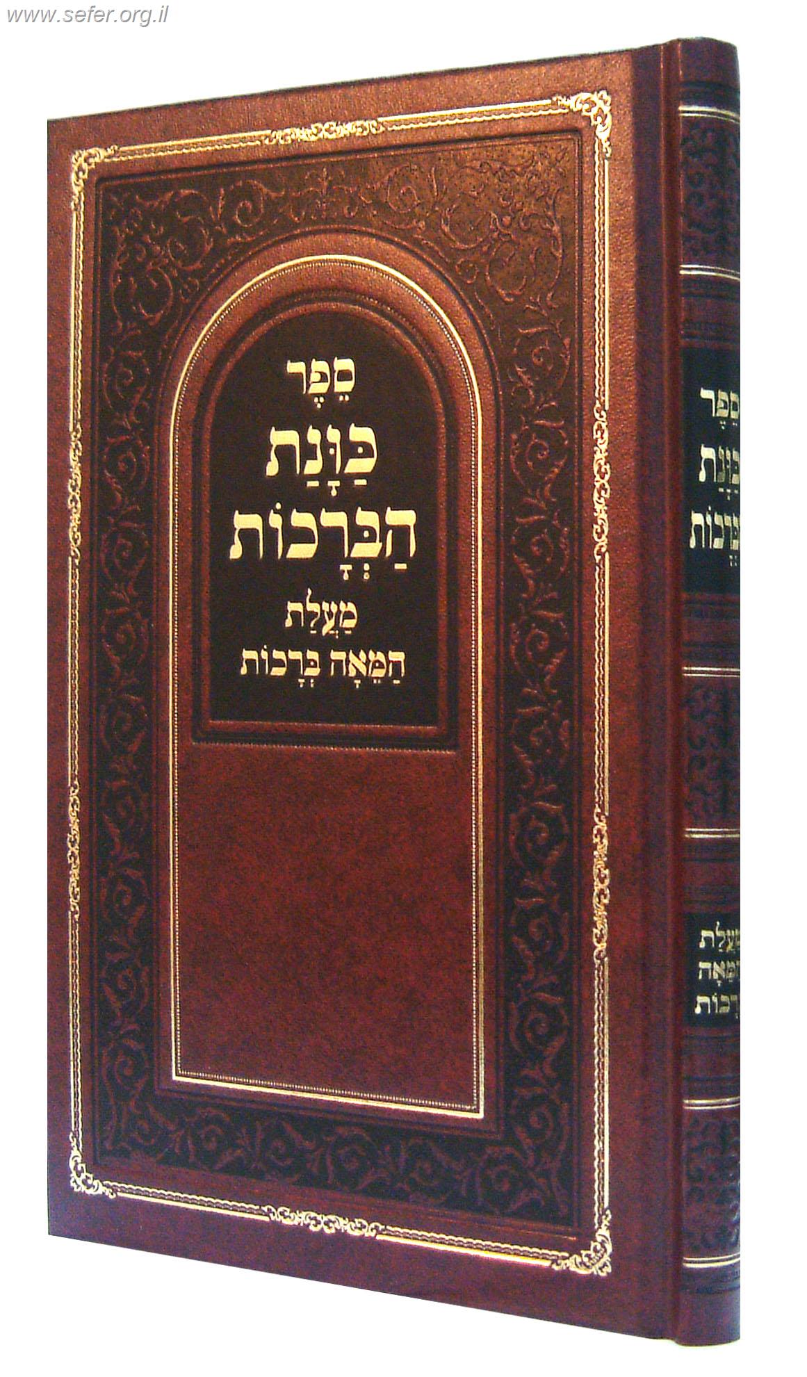 כונת הברכות - על מעלת המאה ברכות