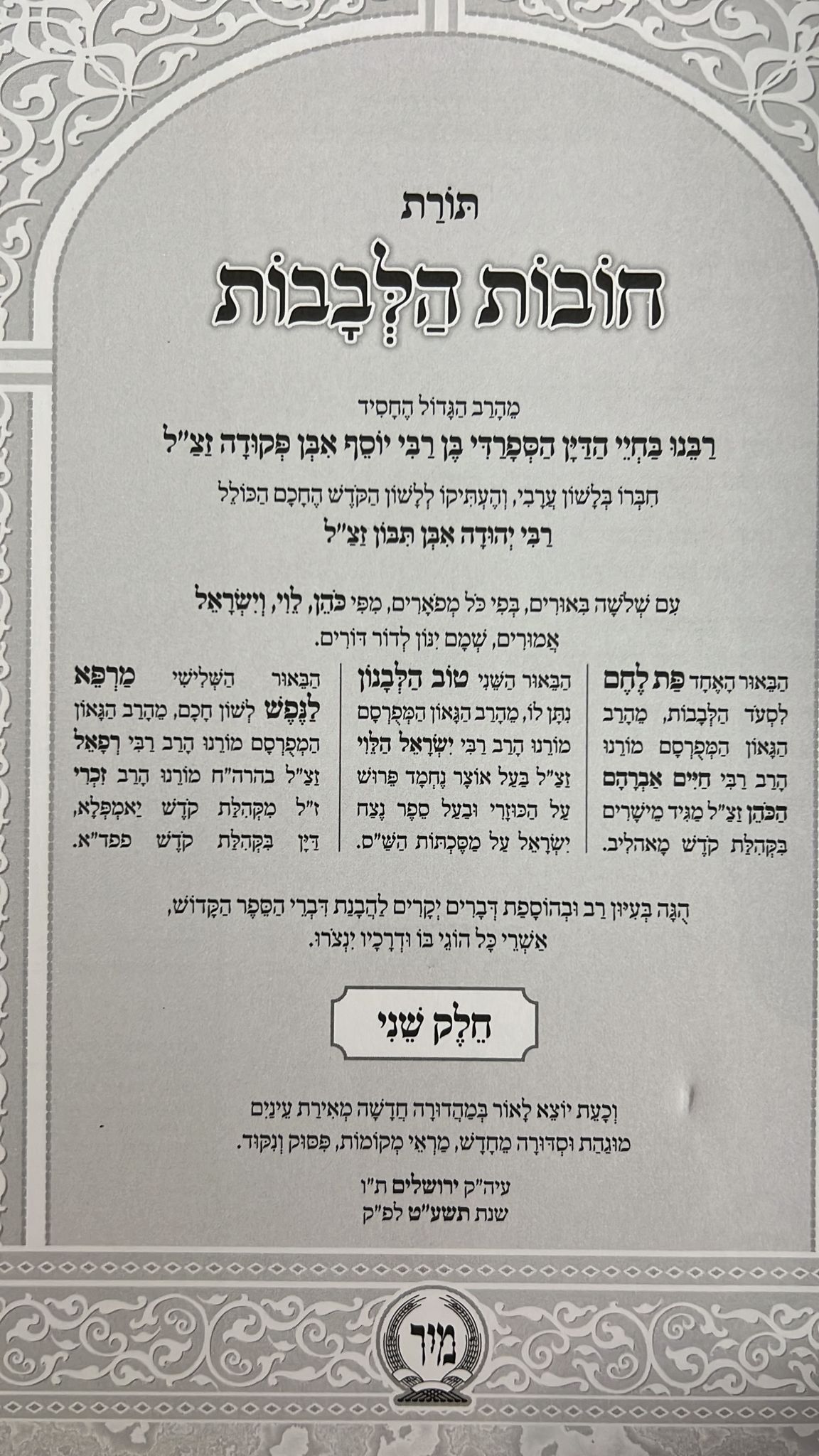 חובות הלבבות ג' פירושים פורמט גדול - ב' כרכים / הוצאת מיר