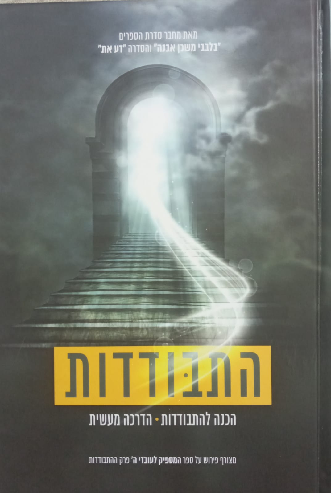 התבודדות