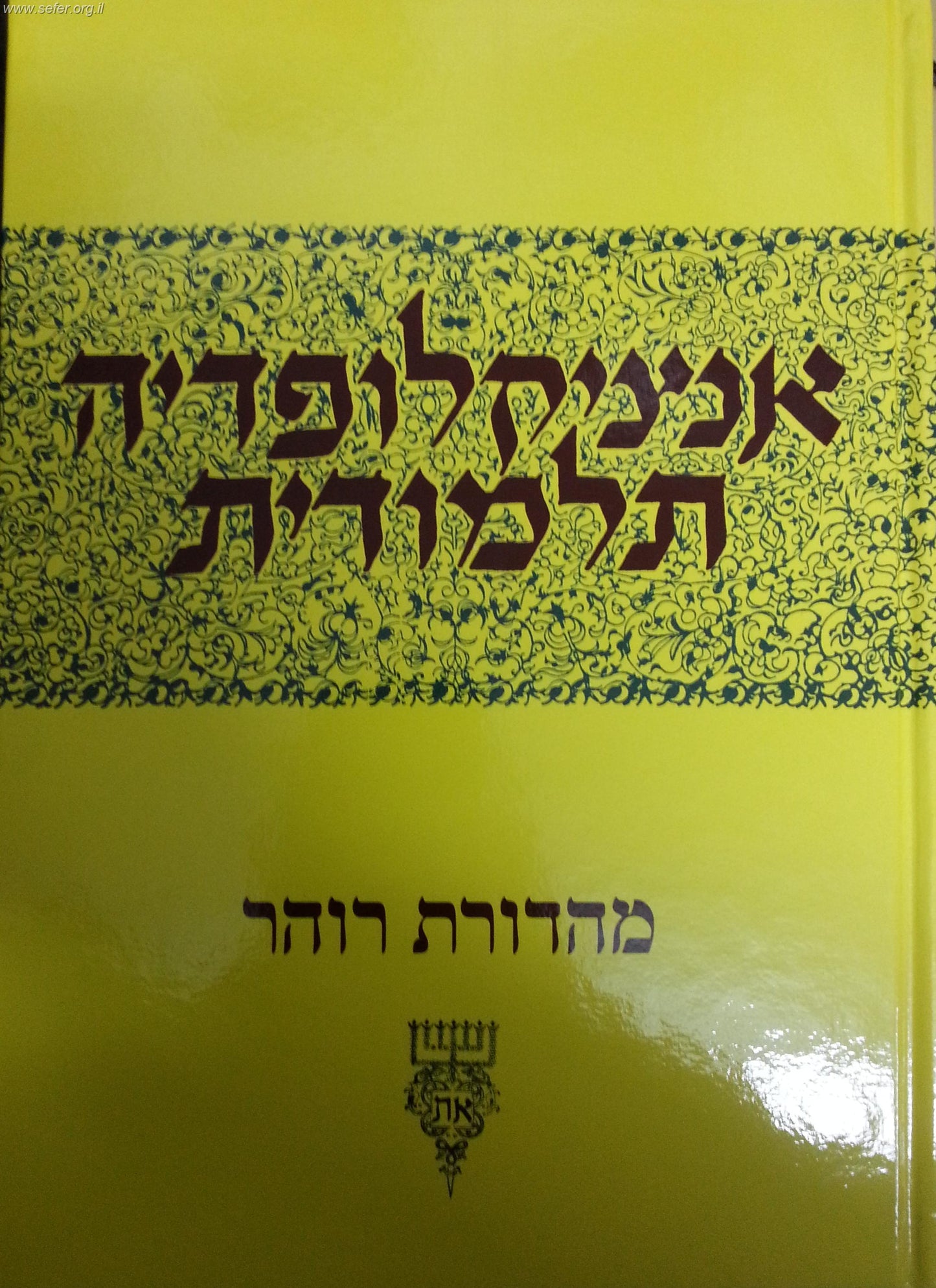 אנציקלופדיה תלמודית כרך לב'