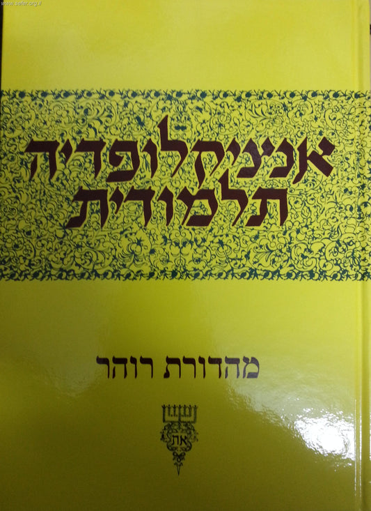 אנציקלופדיה תלמודית כרך לב'