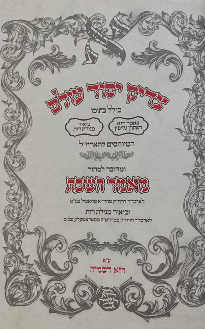 צדיק יסוד עולם - המיוחס להאריז"ל / קבלהצדיק יסוד עולם - המיוחס להאריז"ל / קבלה