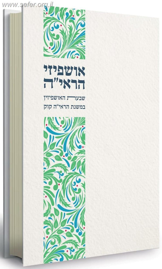 אושפיזי הראי"ה - שבעת האושפיזין במשנת הראי"ה קוק