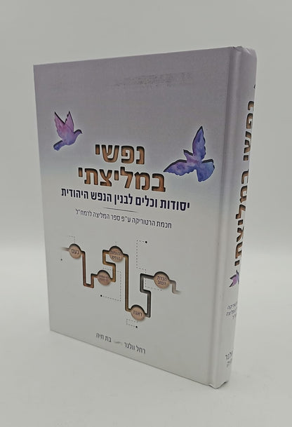נפשי במליצתי - יסודות וכלים לבנין הנפש היהודית / רחל וולנר • בת חיה