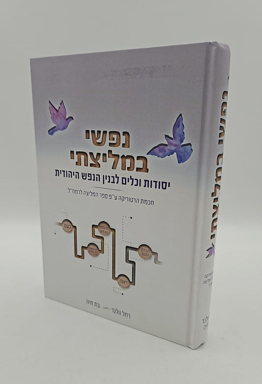 נפשי במליצתי - יסודות וכלים לבנין הנפש היהודית / רחל וולנר • בת חיה