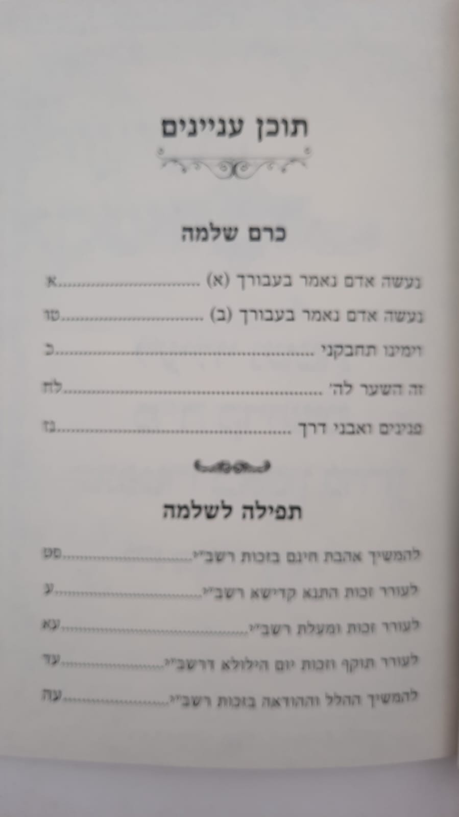 כרם שלמה - ל"ג בעומר / (הינוקא) רבנו שלמה יהודה בארי שליט''א
