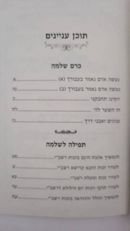 כרם שלמה - ל"ג בעומר / (הינוקא) רבנו שלמה יהודה בארי שליט''א