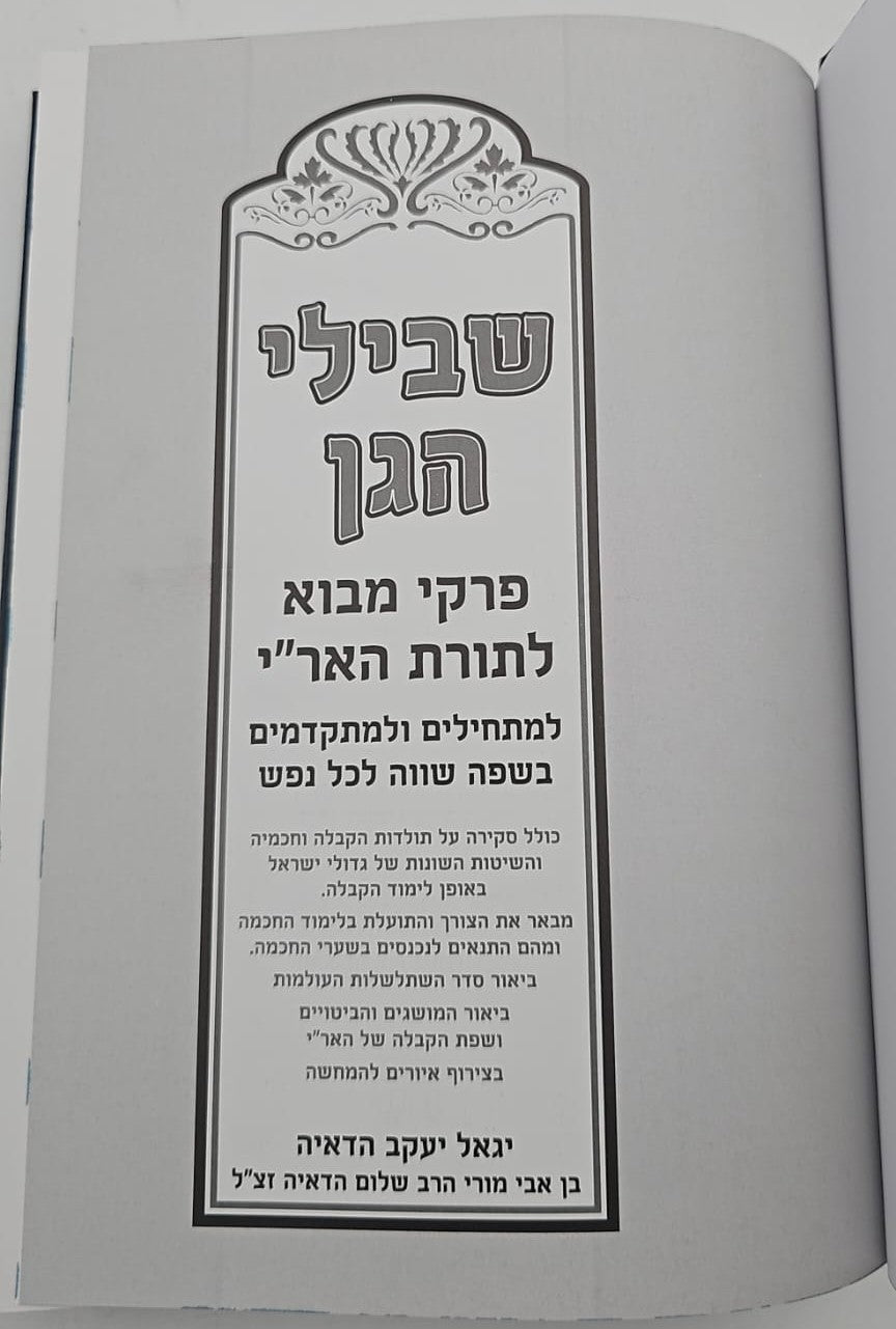 שבילי הגן סט ג' כרכים / קבלה