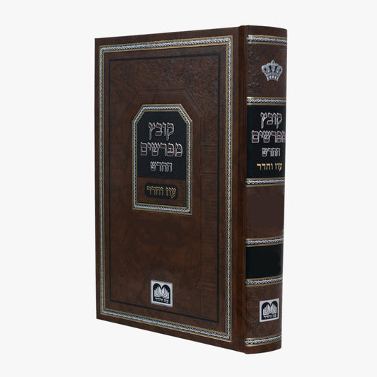 קובץ מפרשים החדש - מסכת כתובות ב' / עוז והדר