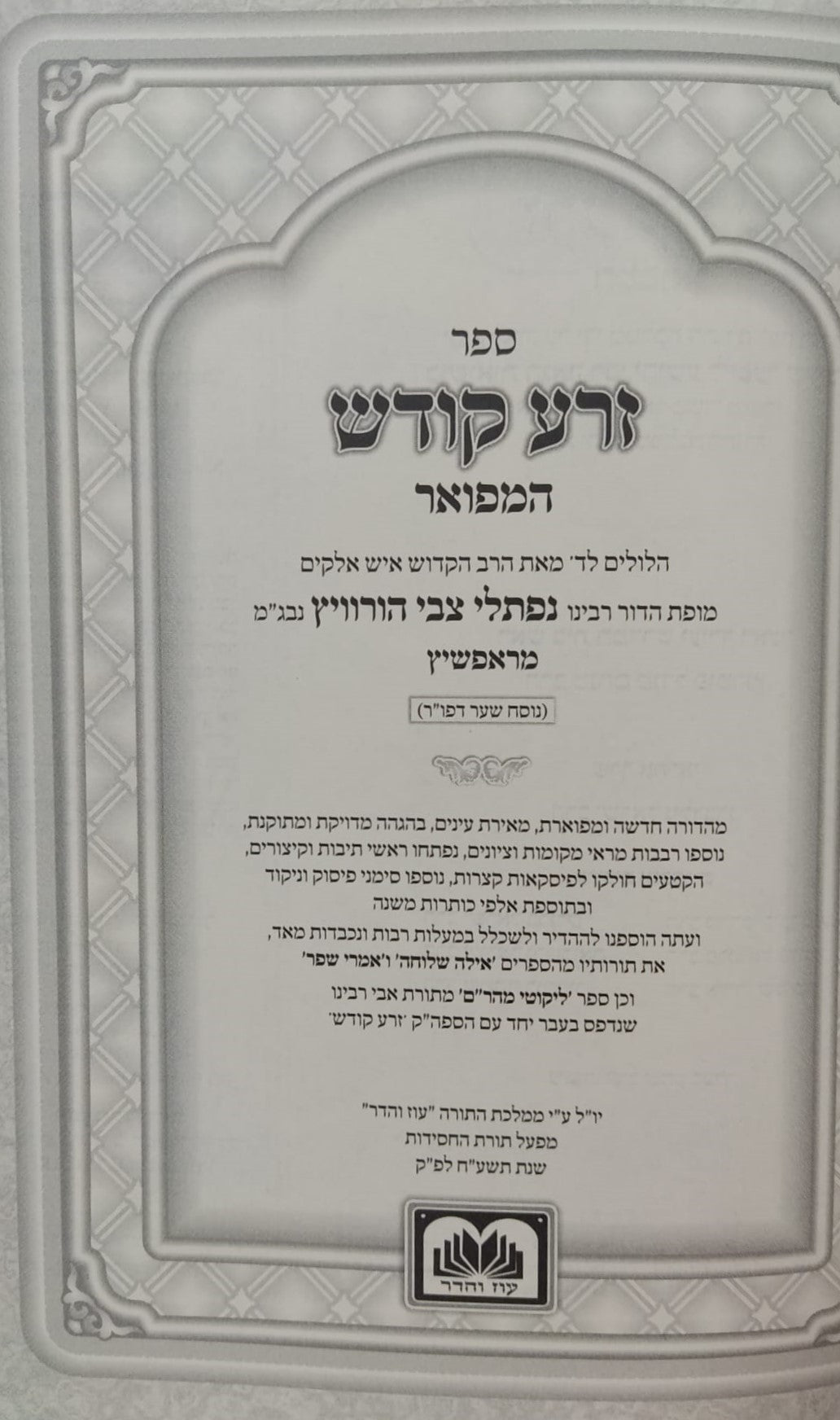 זרע קודש על תורה ומועדים לא מנוקד ב' כרכים לר' נפתלי צבי הורוויץ מראפשיץ זצוק"ל - פורמט קטן (17 ס"מ) / עוז והדר