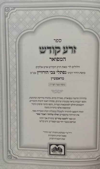 זרע קודש על תורה ומועדים לא מנוקד ב' כרכים לר' נפתלי צבי הורוויץ מראפשיץ זצוק"ל - פורמט קטן (17 ס"מ) / עוז והדר