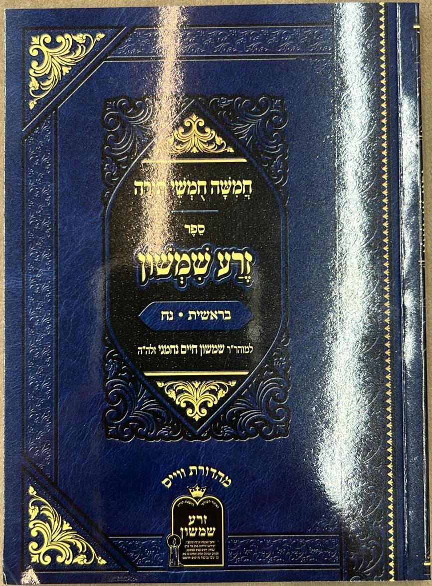 זרע שמשון על התורה - פורמט כיס כא' כרכים / ר' שמשון חיים נחמני זצוק"ל