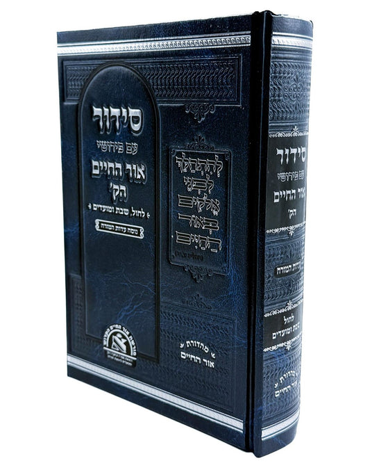 סידור השלם אור החיים הקדוש / נוסח עדות המזרח