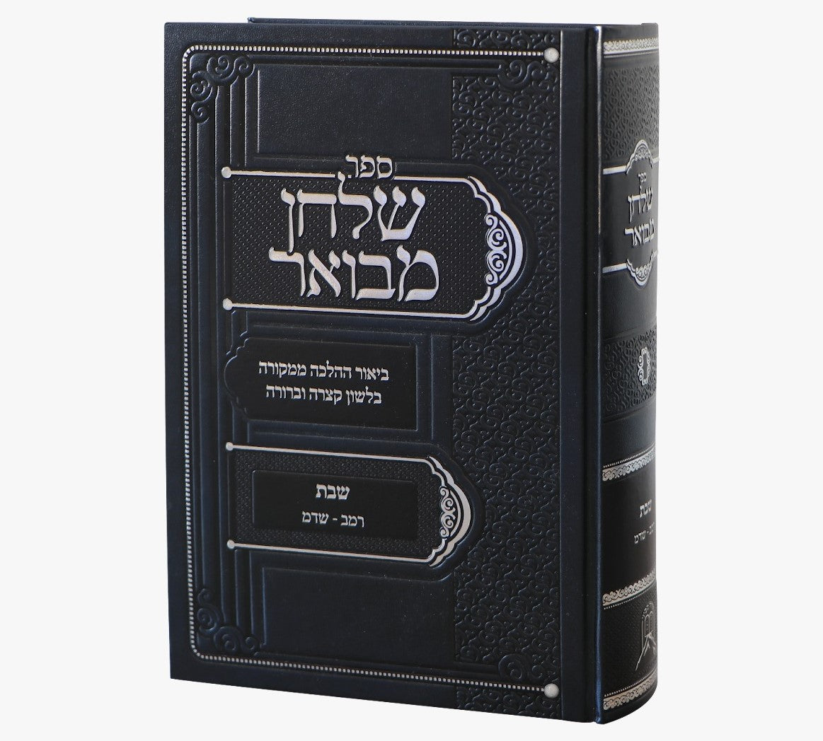 שולחן מבואר - הלכות שבת סימנים רמב-שדמ / ביאור ההלכה ממקורה בלשון קצרה וברורה