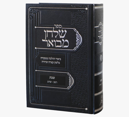 שולחן מבואר - הלכות שבת סימנים רמב-שדמ / ביאור ההלכה ממקורה בלשון קצרה וברורה