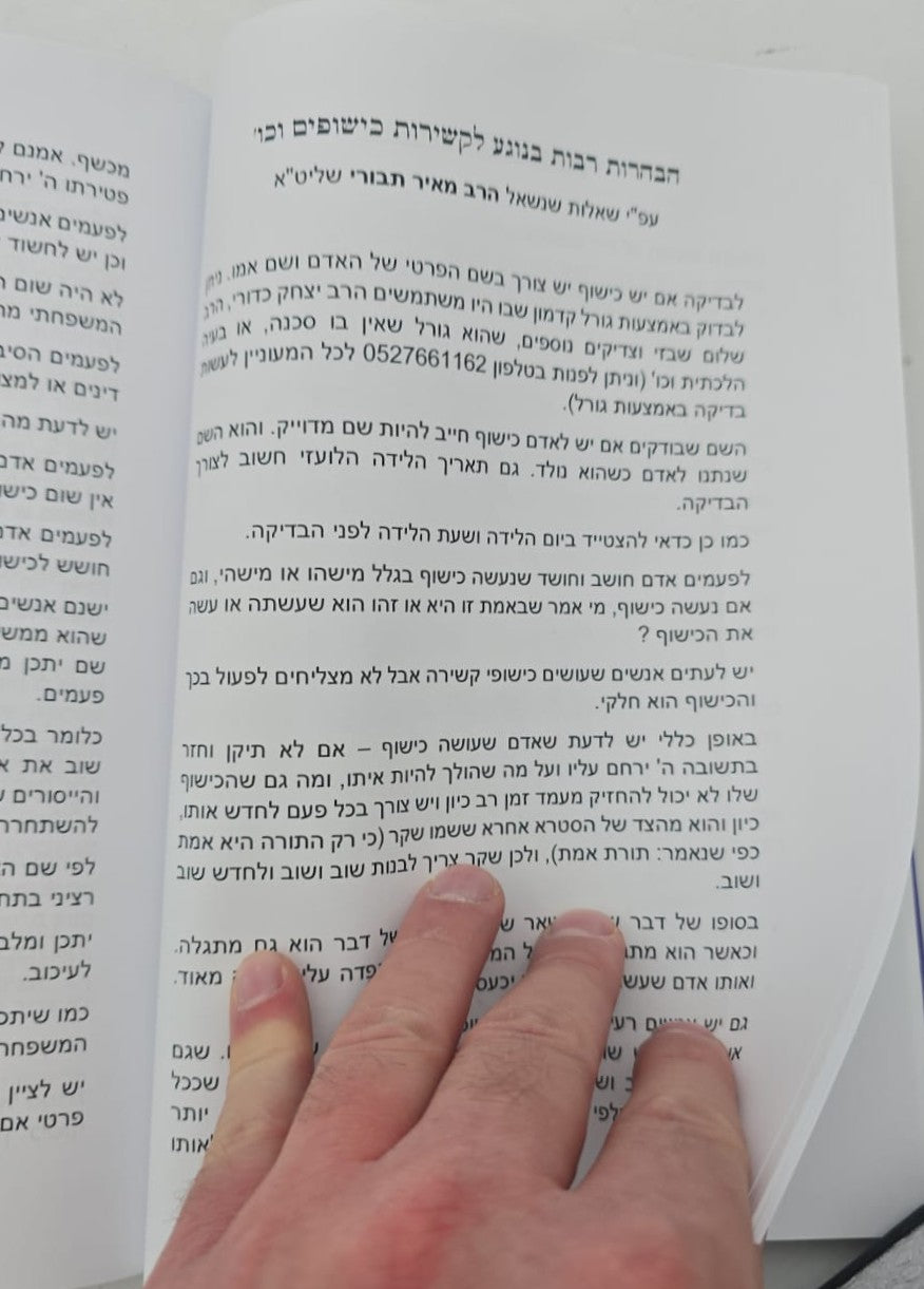 התרת קשירות וביטול כישופים / ברית עולם