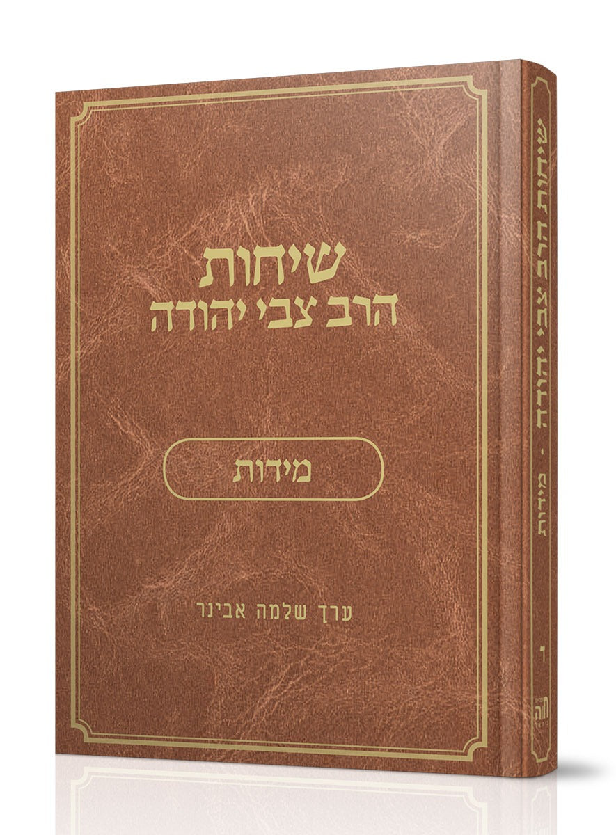 שיחות הרב צבי יהודה - מידות / נושאים כרך ד'