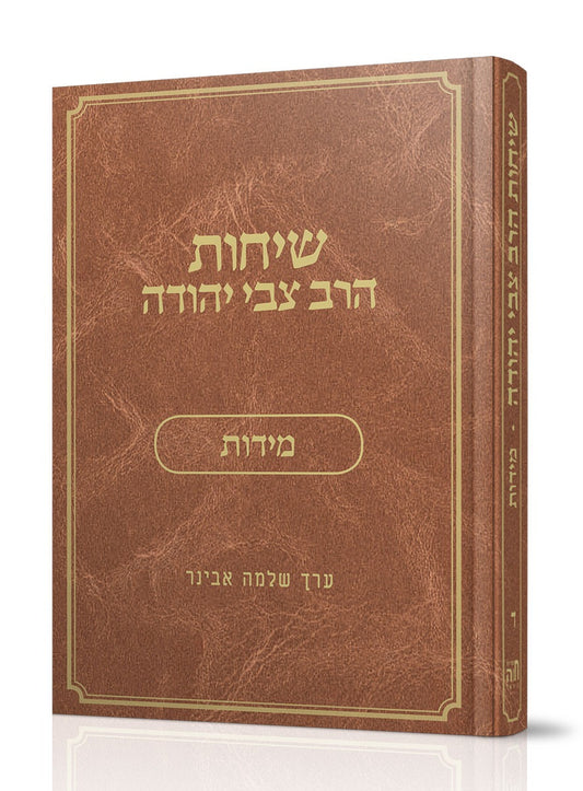 שיחות הרב צבי יהודה - מידות / נושאים כרך ד'