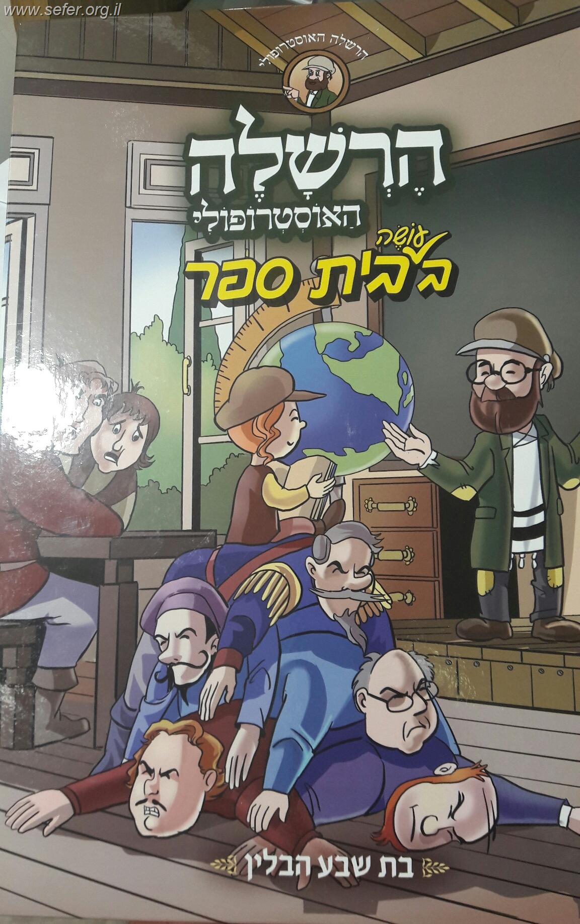 הרשהל'ה בבית ספר - קומיקס (גרסא מוקטנת)