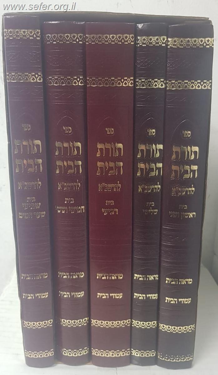 תורת הבית להרשב"א ה' כרכים - עם הבית השביעי ושער המים