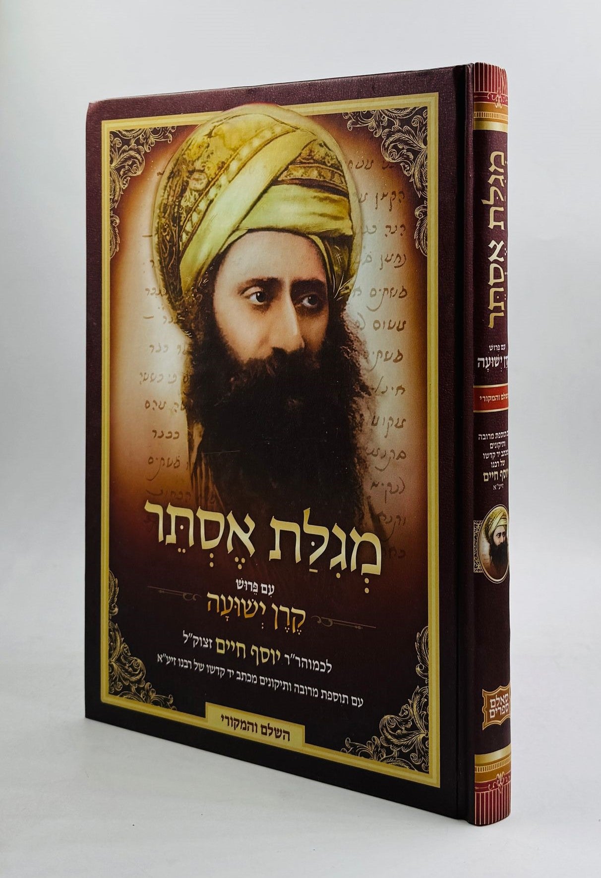 מגילת אסתר עם פירוש קרן ישועה / הבן איש חי