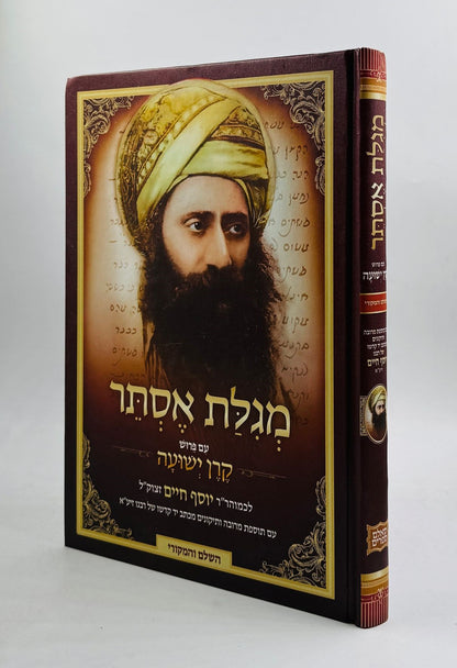 מגילת אסתר עם פירוש קרן ישועה / הבן איש חי