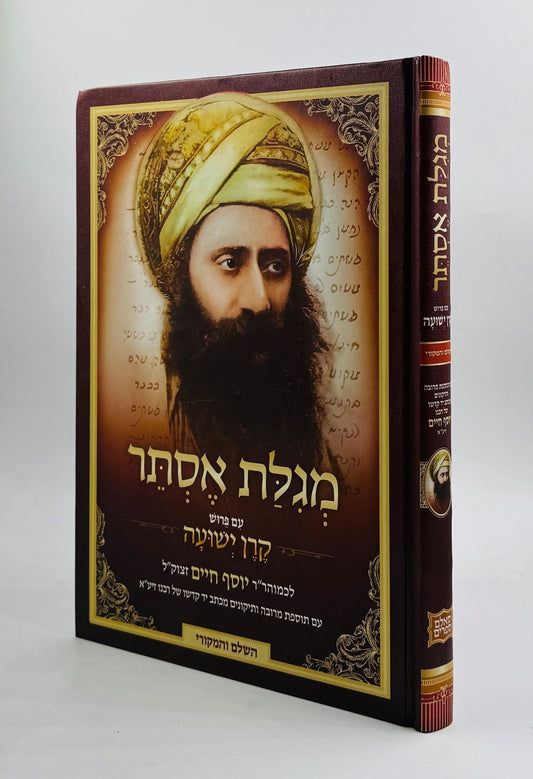 מגילת אסתר עם פירוש קרן ישועה / הבן איש חי