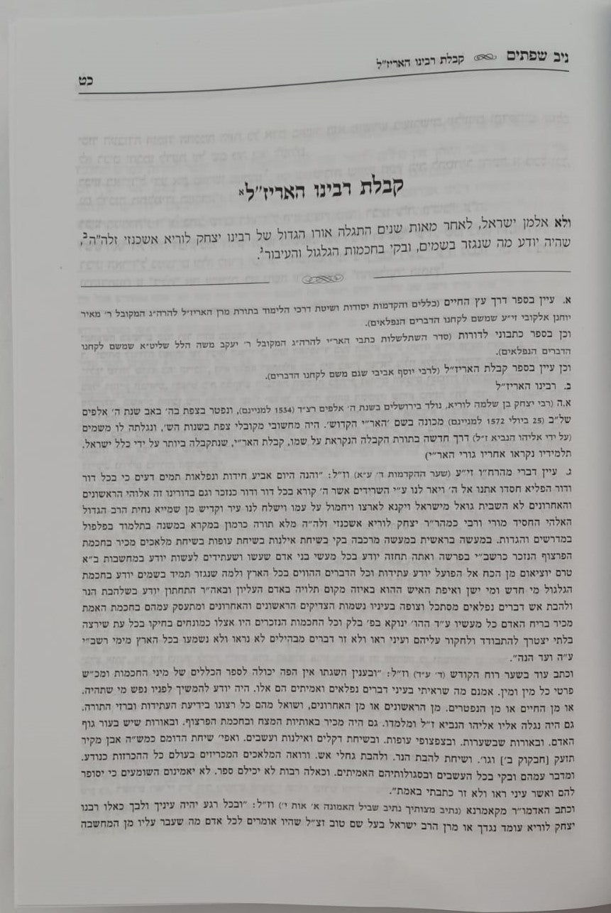 ניב שפתים - דרכי העבודה / הקדמות ויסודות בתורת הקבלה והחסידות