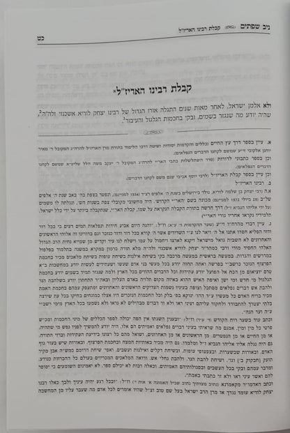 ניב שפתים - דרכי העבודה / הקדמות ויסודות בתורת הקבלה והחסידות