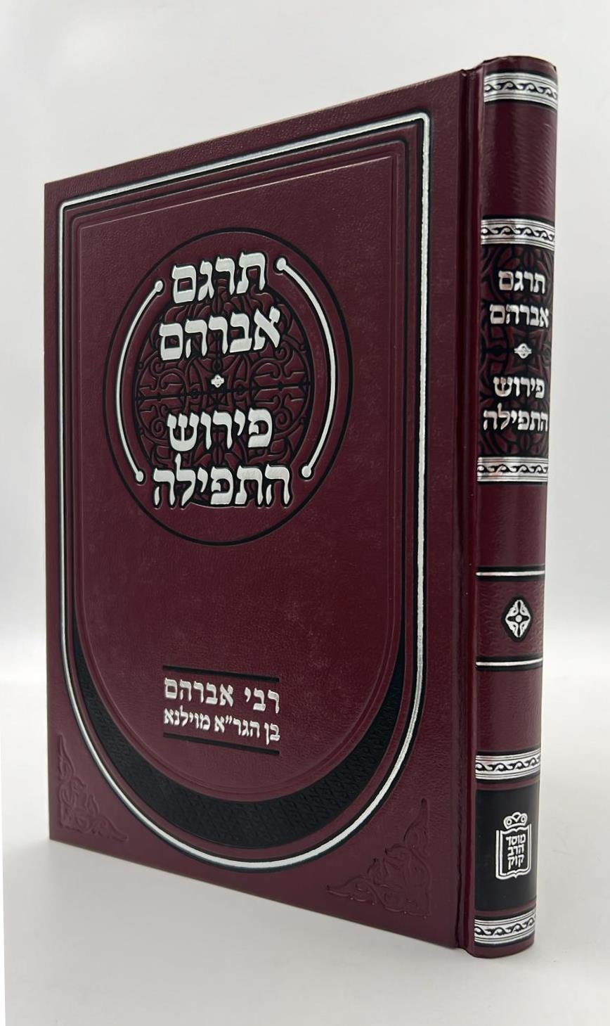 תרגם אברהם • פירוש התפילה / רבי אברהם בן הגר"א מוילנא