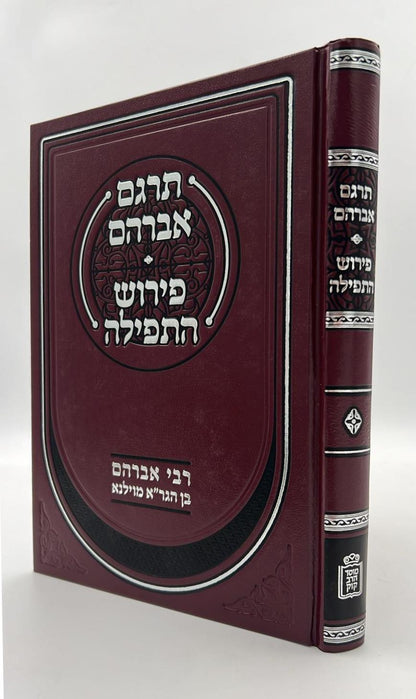 תרגם אברהם • פירוש התפילה / רבי אברהם בן הגר"א מוילנא