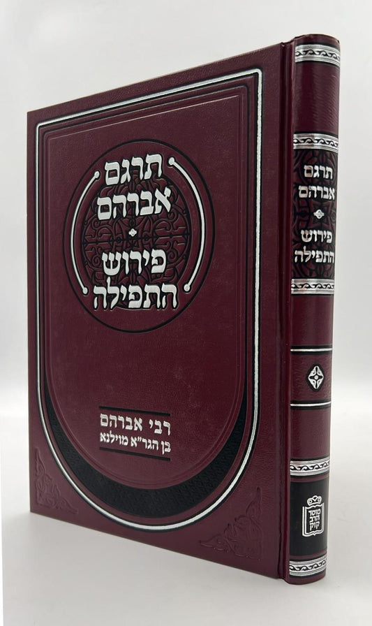 תרגם אברהם • פירוש התפילה / רבי אברהם בן הגר"א מוילנא